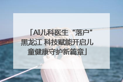 AI儿科医生“落户”黑龙江 科技赋能开启儿童健康守护新篇章