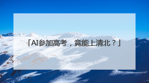 AI参加高考，竟能上清北？