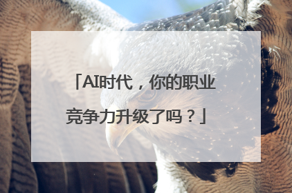 AI时代，你的职业竞争力升级了吗？