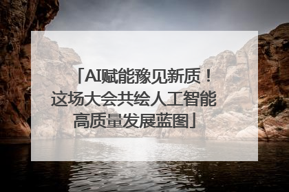 AI赋能豫见新质！这场大会共绘人工智能高质量发展蓝图