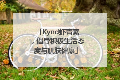 Kynd虾青素，倡导积极生活态度与肌肤健康