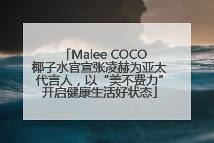 Malee COCO椰子水官宣张凌赫为亚太代言人，以“美不费力”开启健康生活好状态