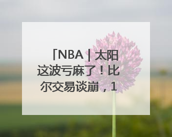 NBA｜太阳这波亏麻了！比尔交易谈崩，1.1亿合同秒变“催命符”