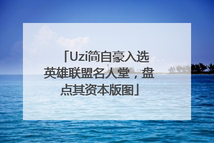 Uzi简自豪入选英雄联盟名人堂，盘点其资本版图