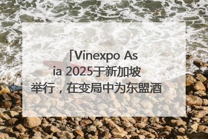 Vinexpo Asia 2025于新加坡举行，在变局中为东盟酒饮贸易指明方向